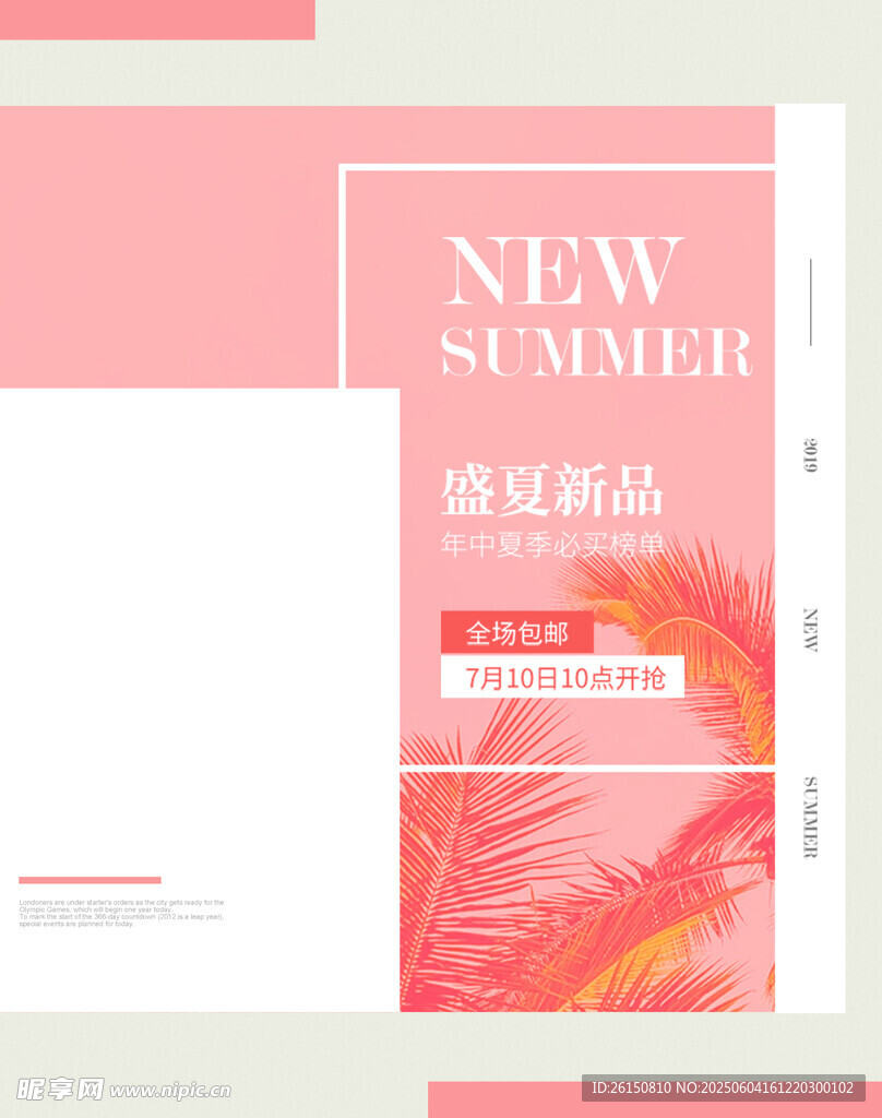 夏日新品宣传海报