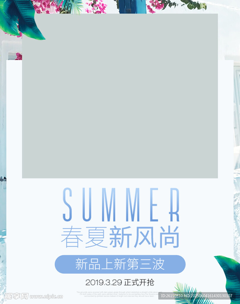 春夏新风尚海报设计