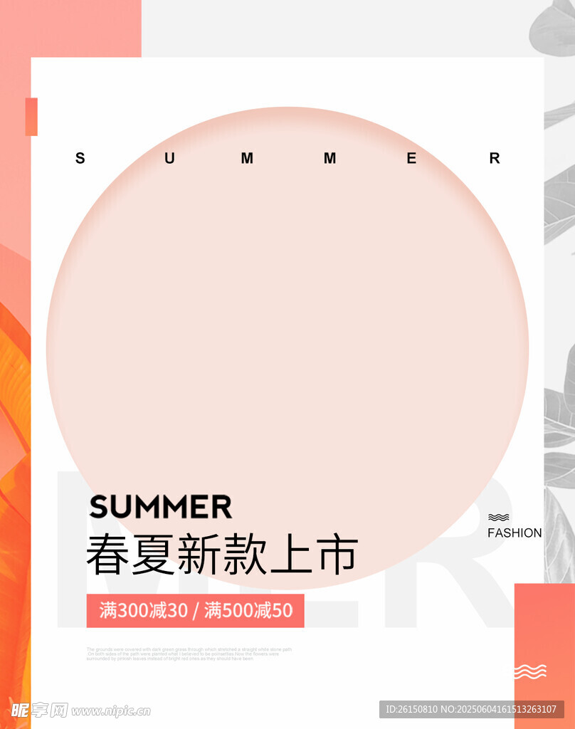 春夏新款上市圆形宣传图