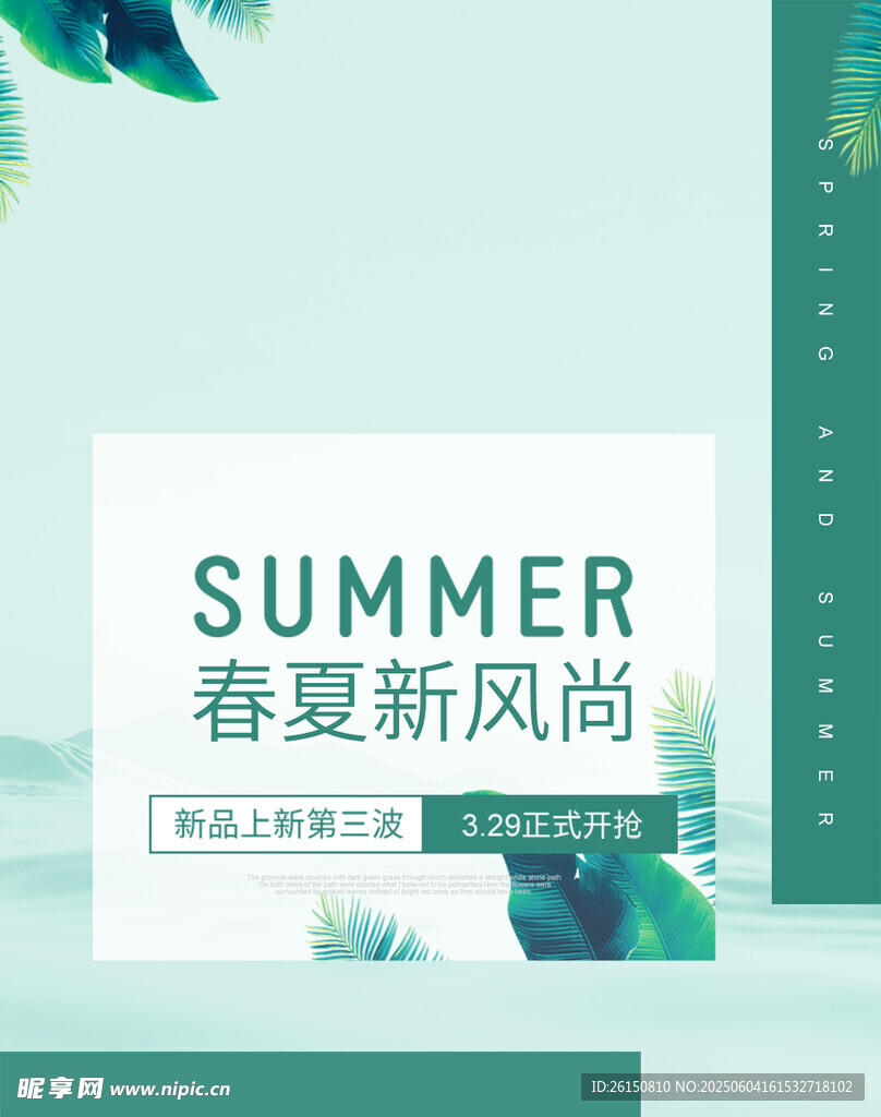 春夏新风尚海报设计