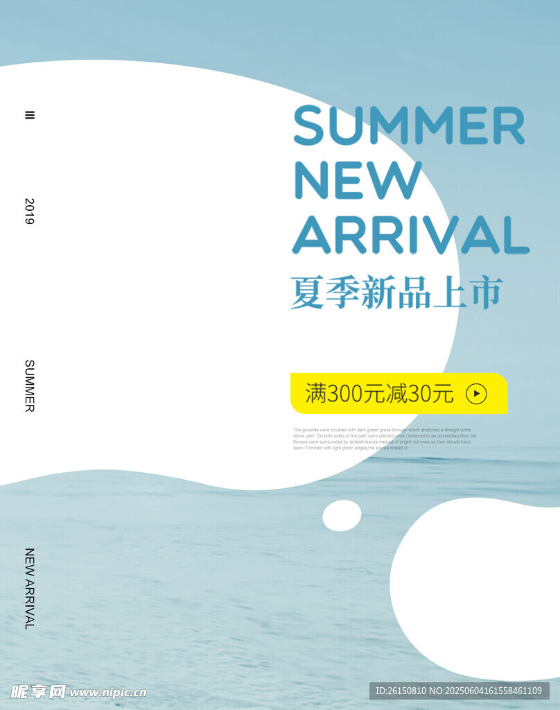 夏季新品上市宣传图