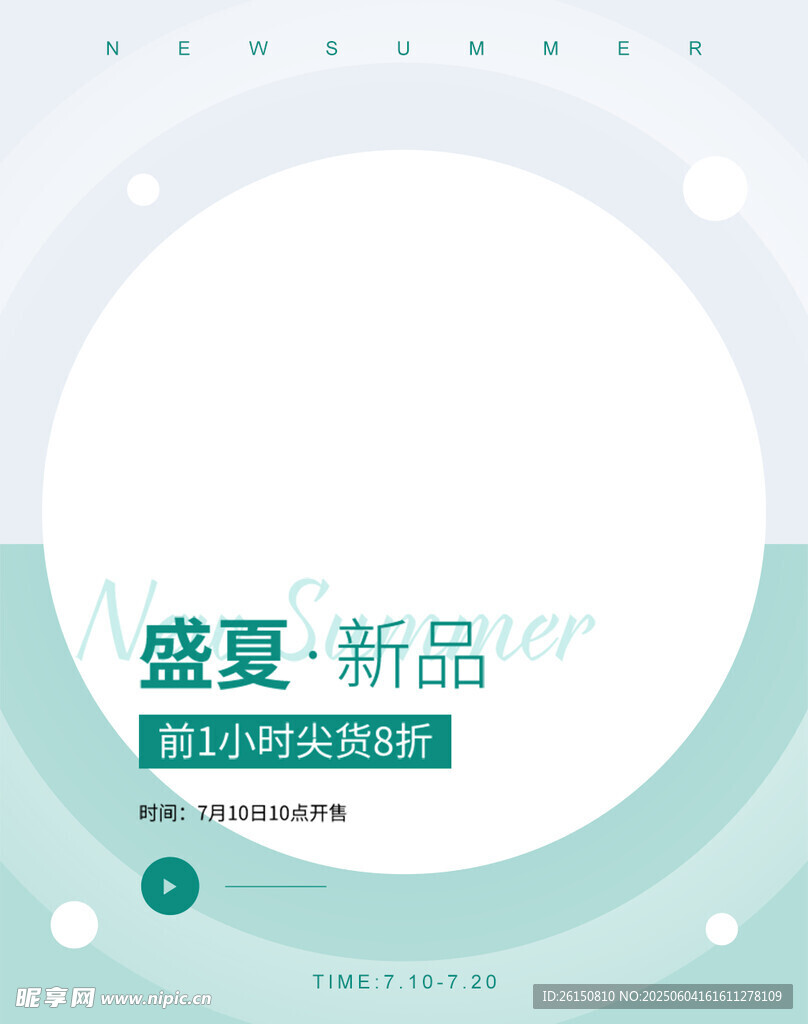 盛夏新品促销宣传海报