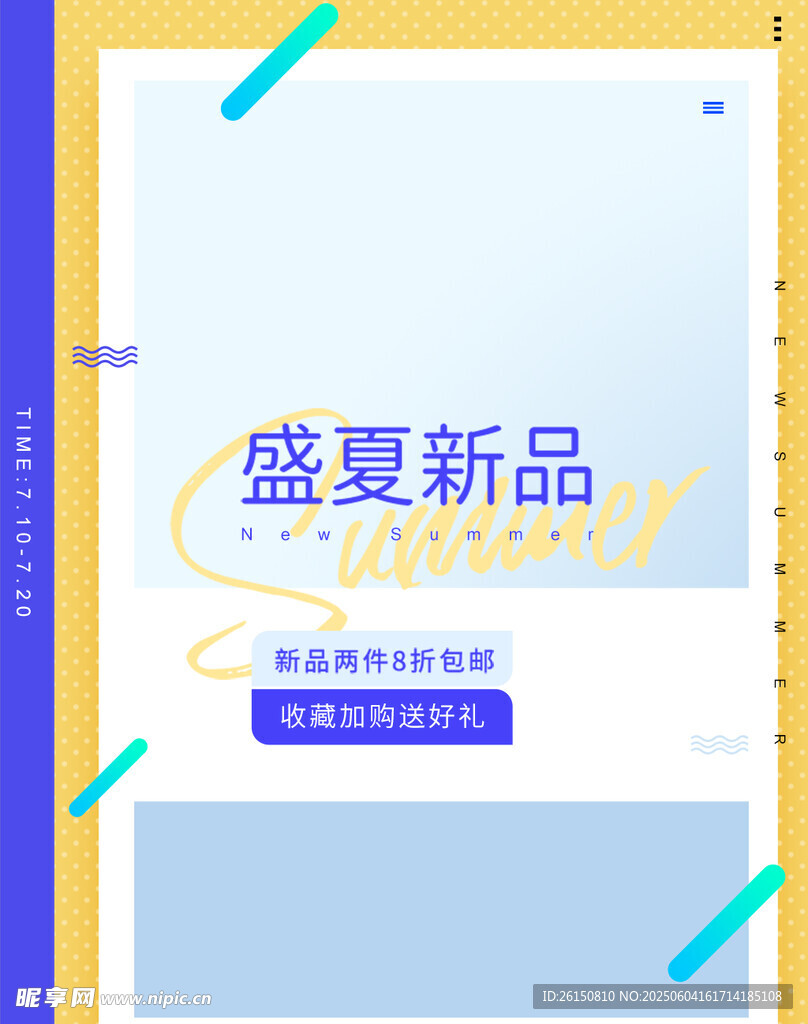 盛夏新品促销广告图