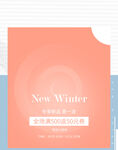 秋冬新品宣传海报