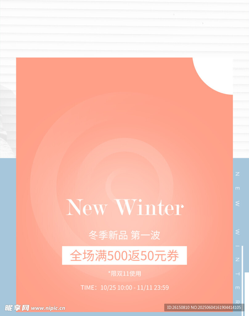 秋冬新品宣传海报