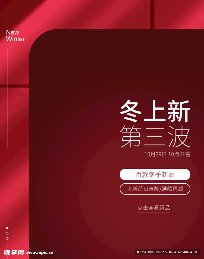冬季新品第二波宣传海报