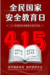 全民国家安全教育日宣传