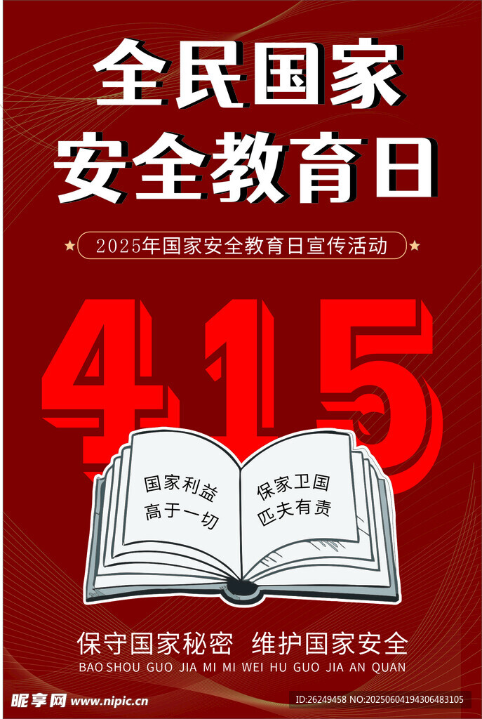 全民国家安全教育日宣传