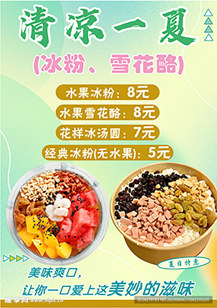 清凉一夏冰粥雪花酪来袭