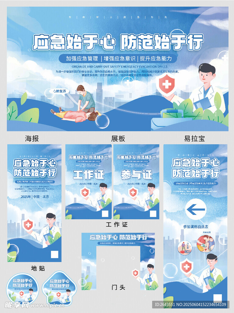 社区安全急救演练活动物料整套