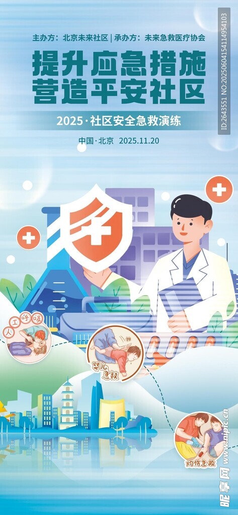社区安全急救演练活动海报设计