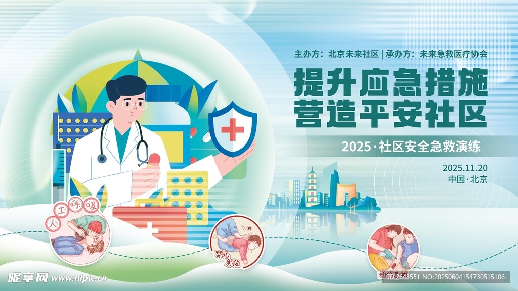 社区安全急救演练活动展板设计