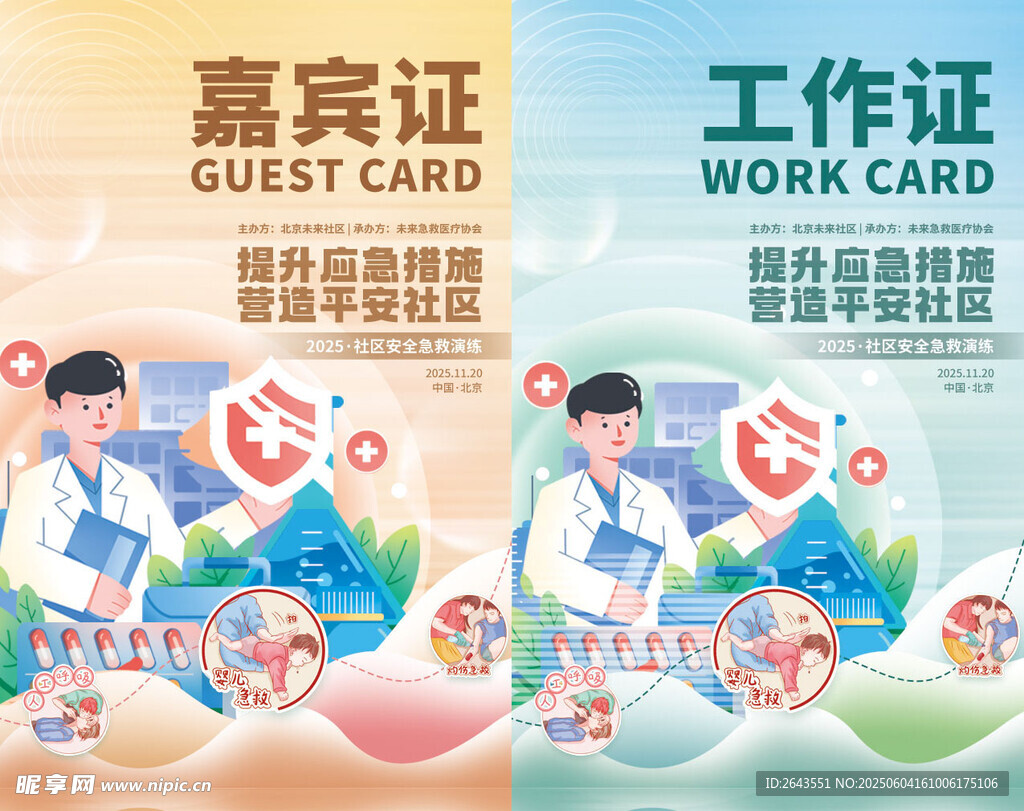 社区安全急救演练活动工作嘉宾证