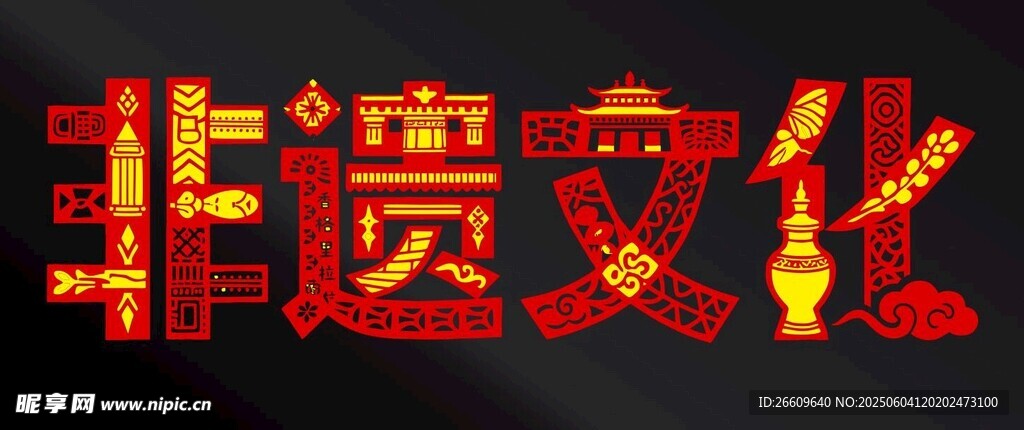 非遗文化
