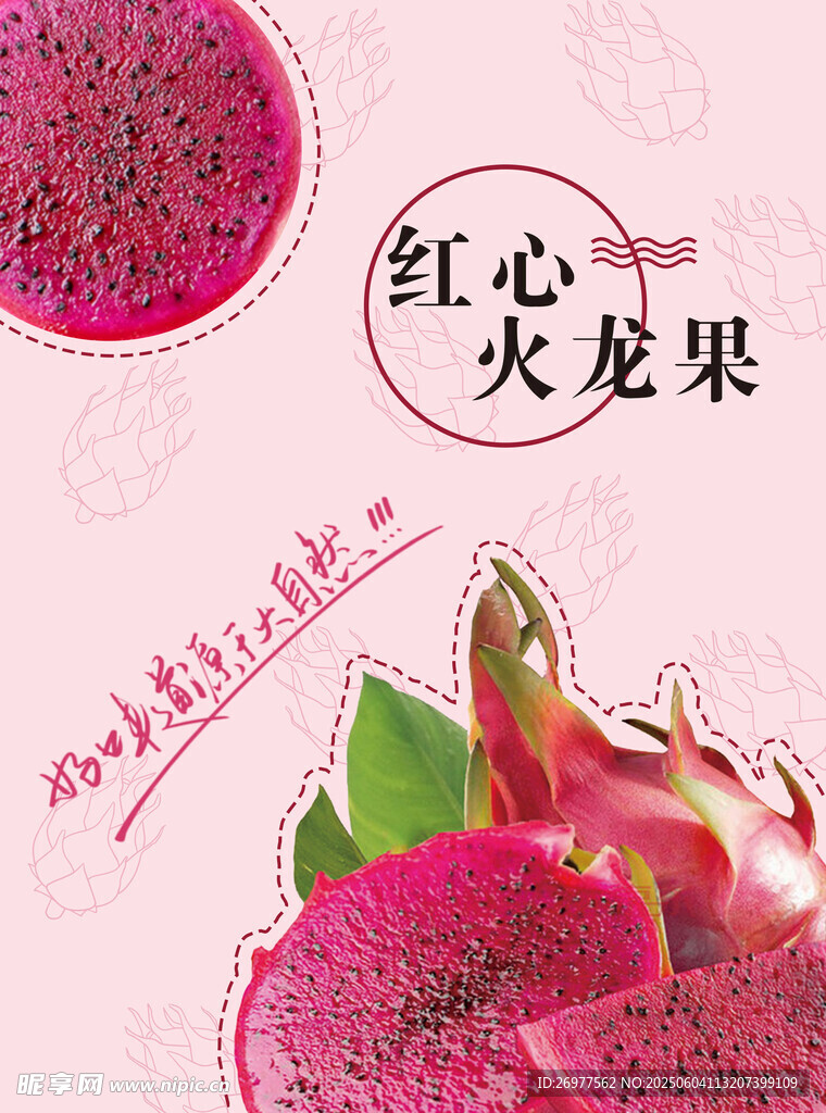 红心火龙果 
