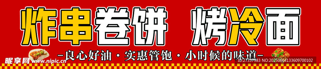 炸串卷饼 烤冷面