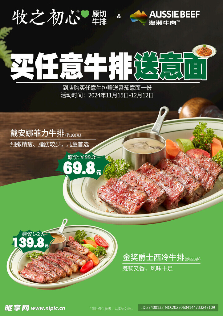 精选牛排特惠送意面