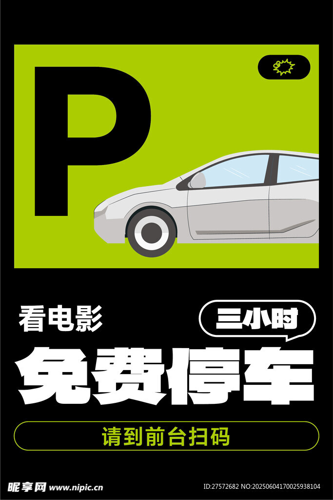 看电影享免费停车优惠