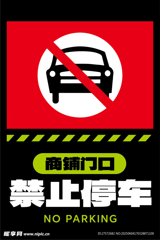 商铺门口禁止停车标识