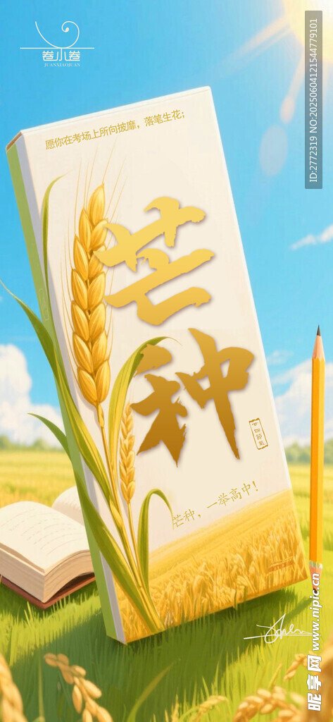 秋日田野中的书籍与芒种