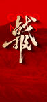 战报