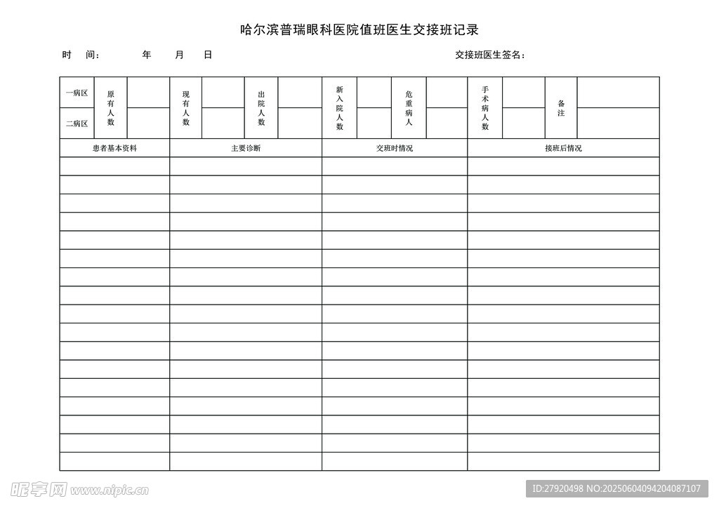 交接班记录簿