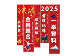 高考条幅