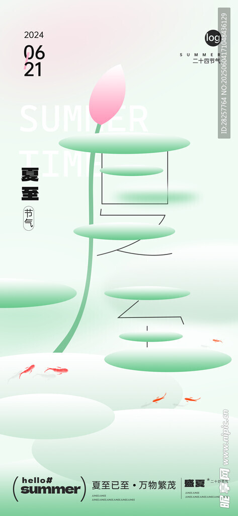 夏至