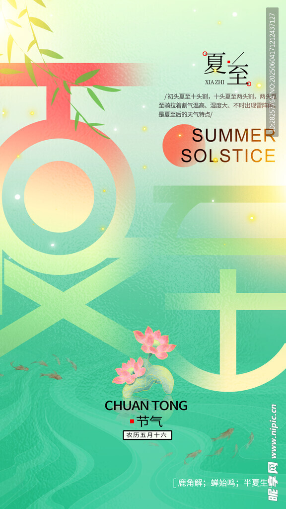 夏至