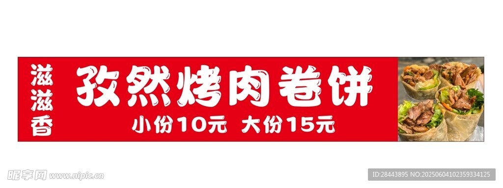 孜然烤肉卷饼 美味实惠