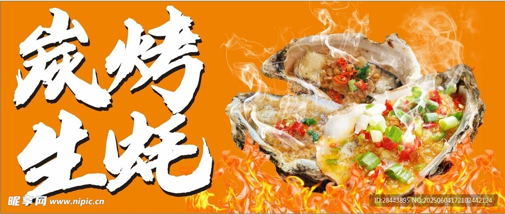 炭烤生蚝