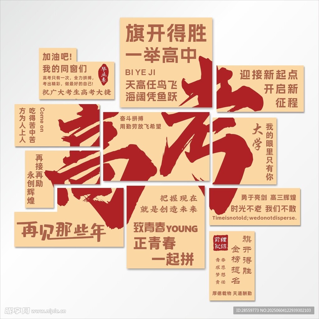 高考 毕业季