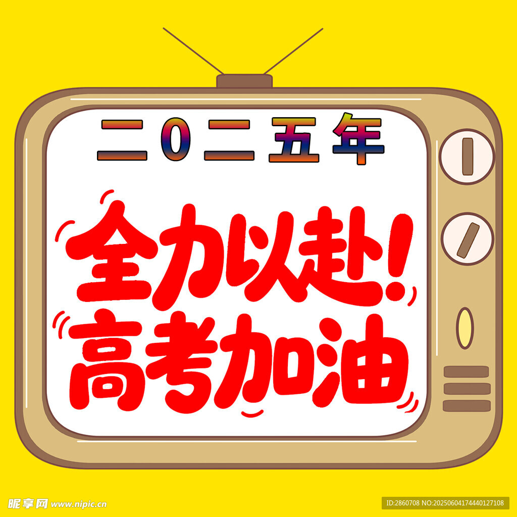 2025高考加油励志画面