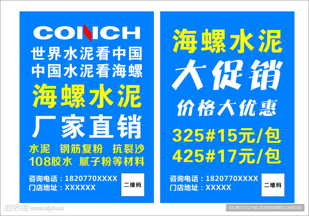 海螺水泥大促销宣传海报