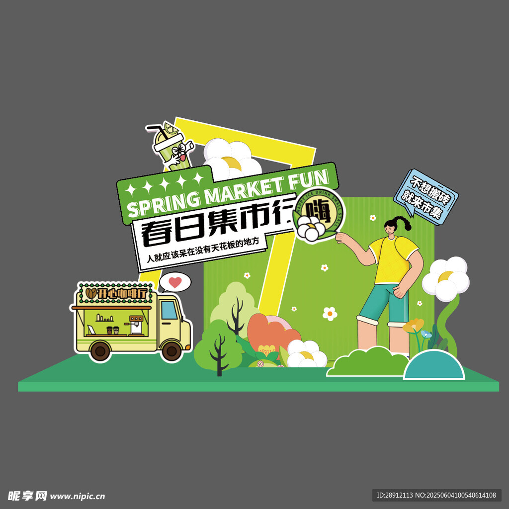 春日集市活动宣传插画拍照打卡