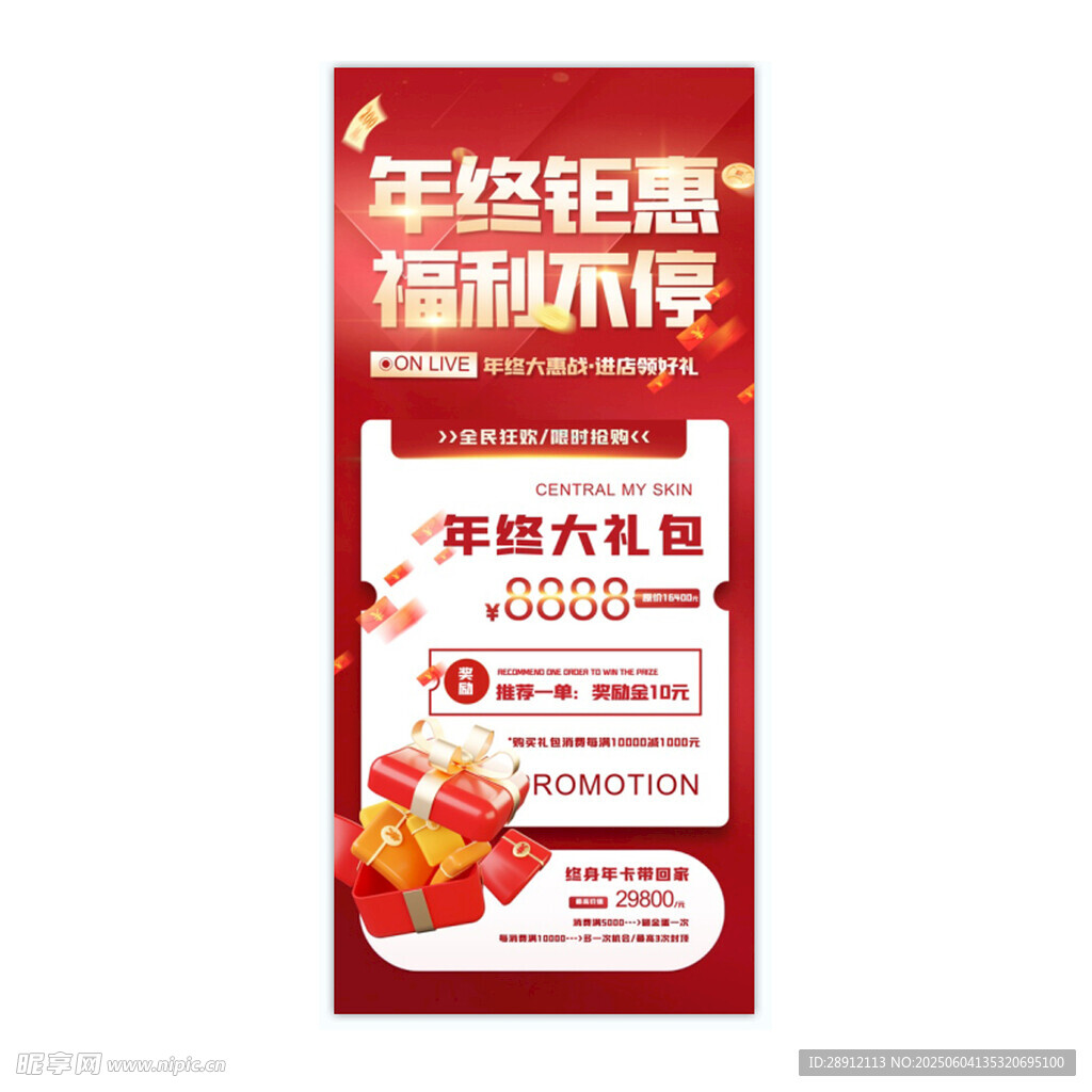 年终钜惠福利海报