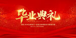 红色背景毕业典礼宣传图