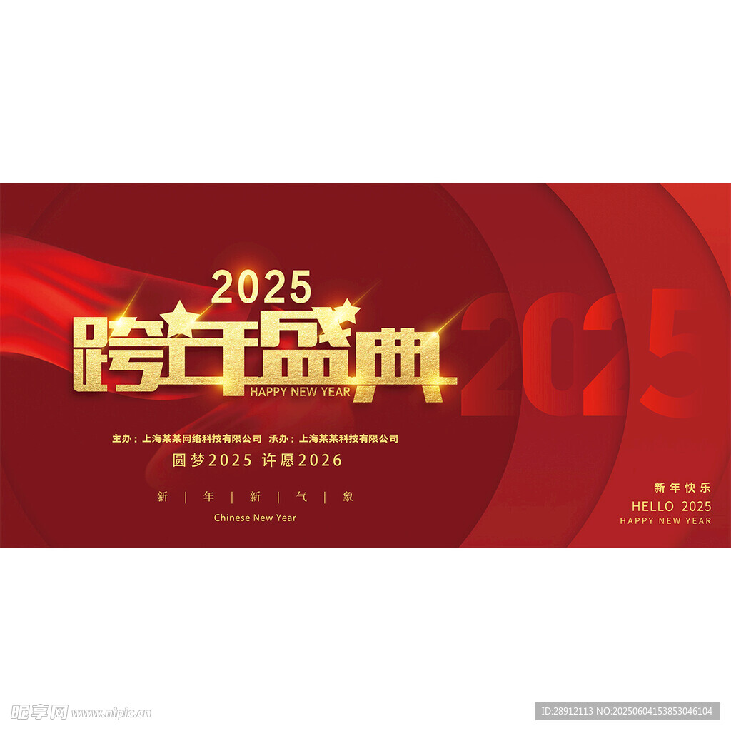 2025跨年盛典宣传海报