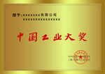 中国工业大奖荣誉牌匾