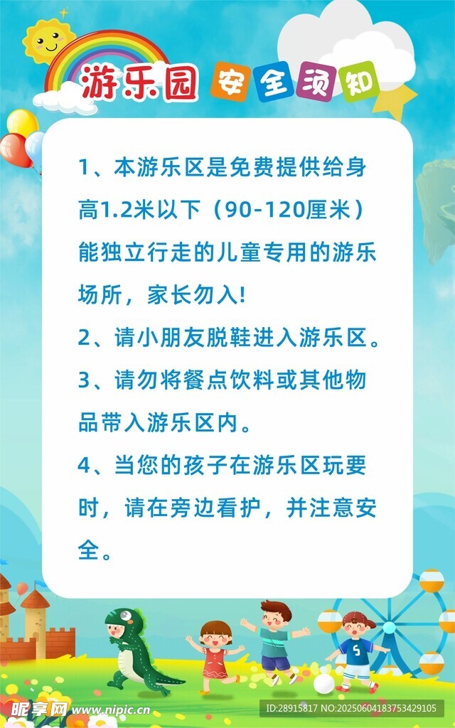 游乐园安全须知