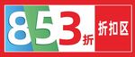 超市折扣区