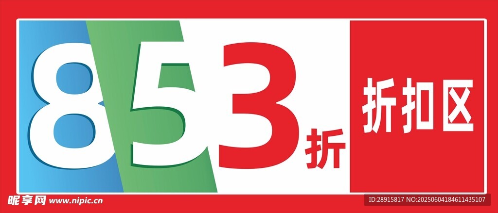 超市折扣区