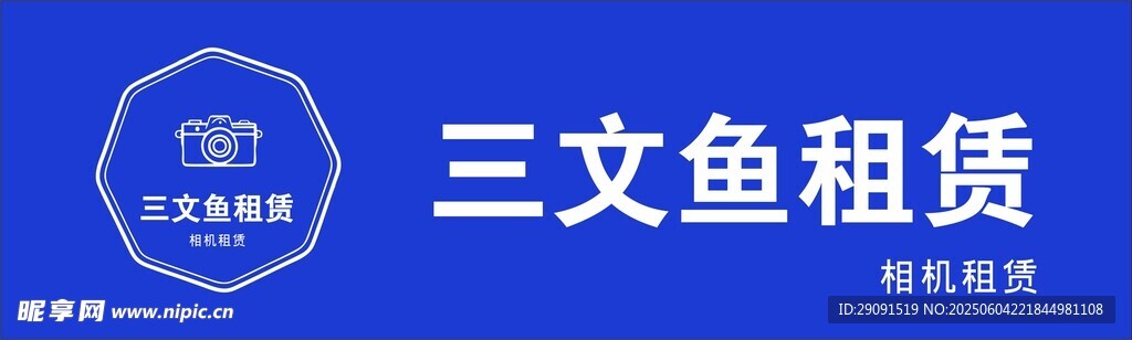 三文鱼租赁品