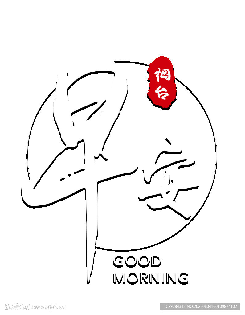 早安艺术字设计