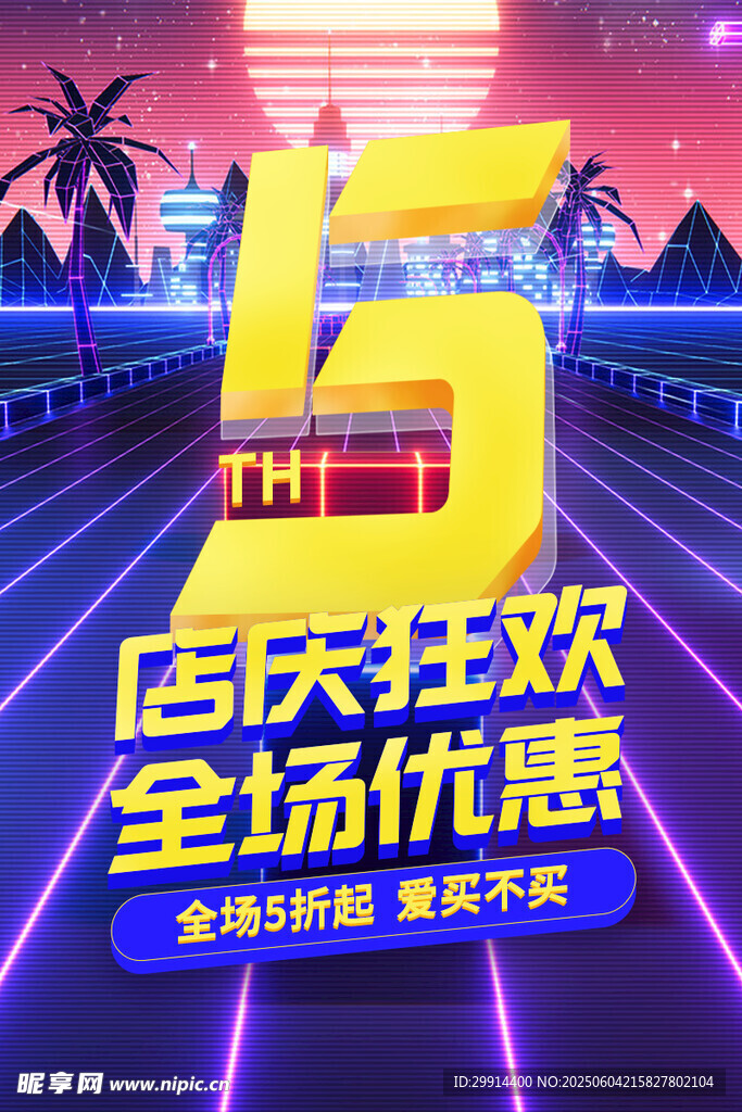 5周年店庆全场优惠活动