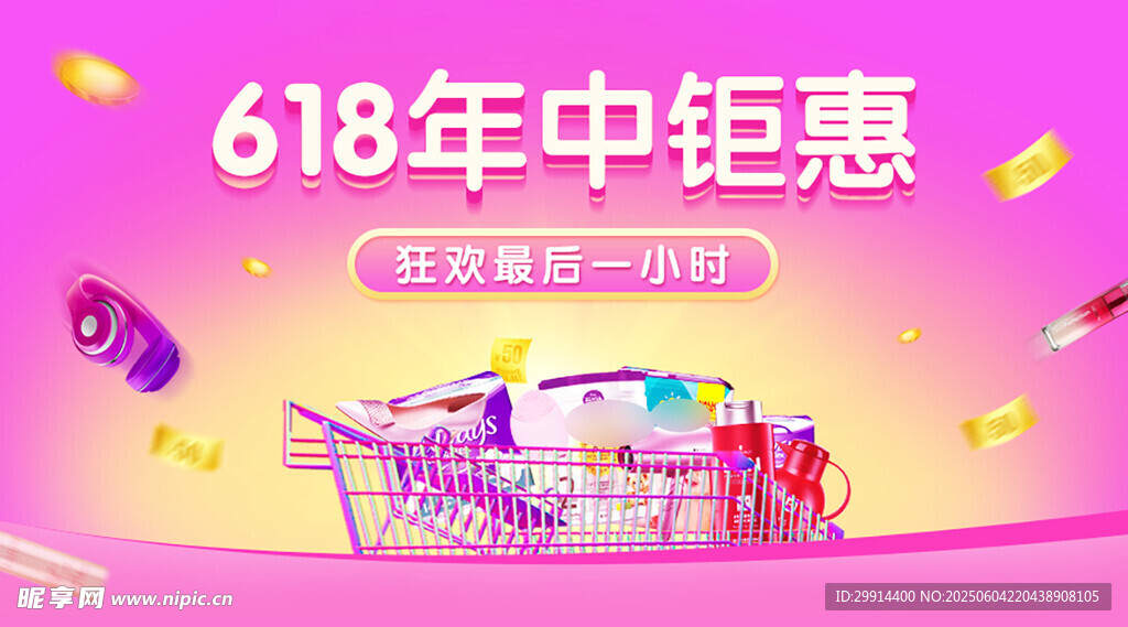 618年中钜惠促销海报