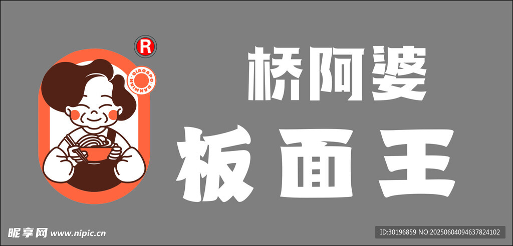 桥阿婆板面王品牌标识
