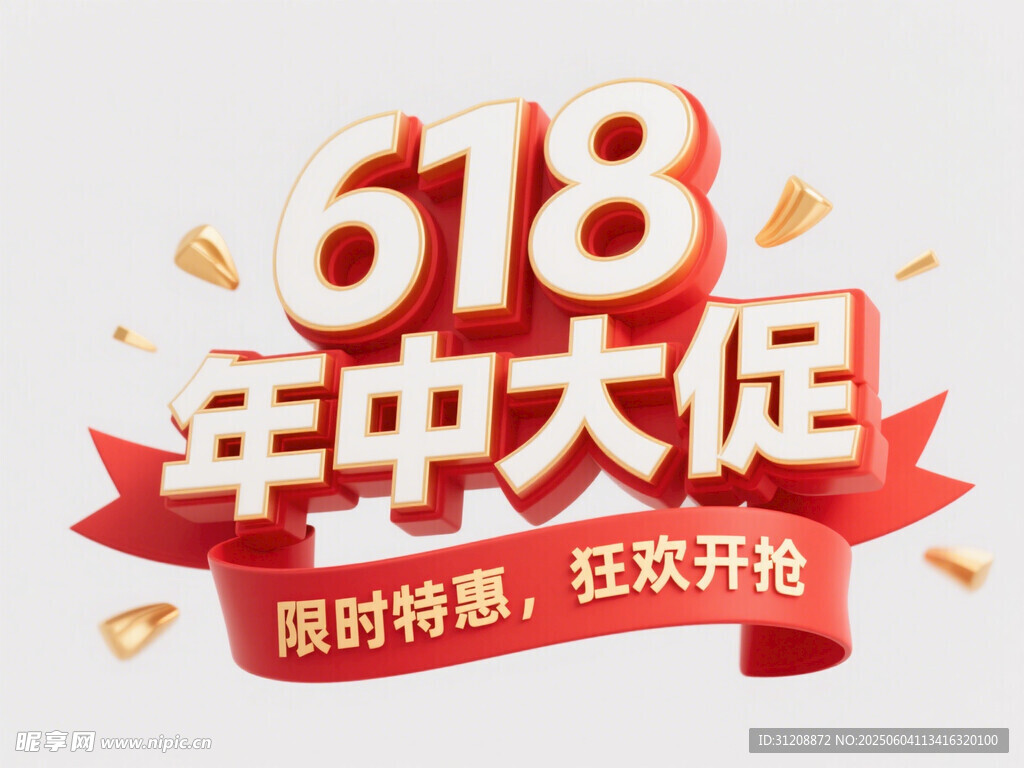 618年中大促