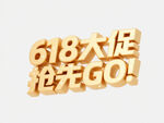 618大促抢先GO