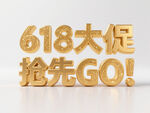 618大促抢先Go
